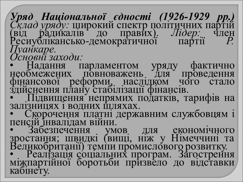 Уряд Національної єдності (1926-1929 рр.) Склад уряду: широкий спектр політичних партій (від радикалів до